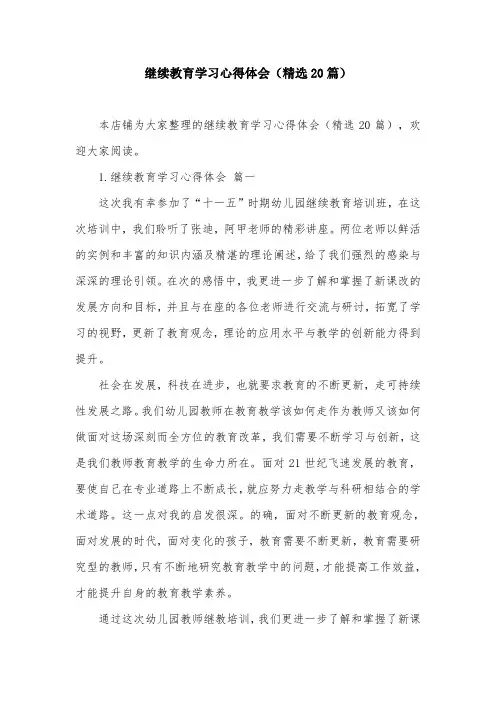 继续教育学习心得体会(精选20篇)