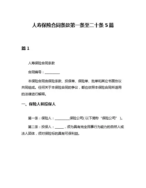 人寿保险合同条款第一条至二十条5篇
