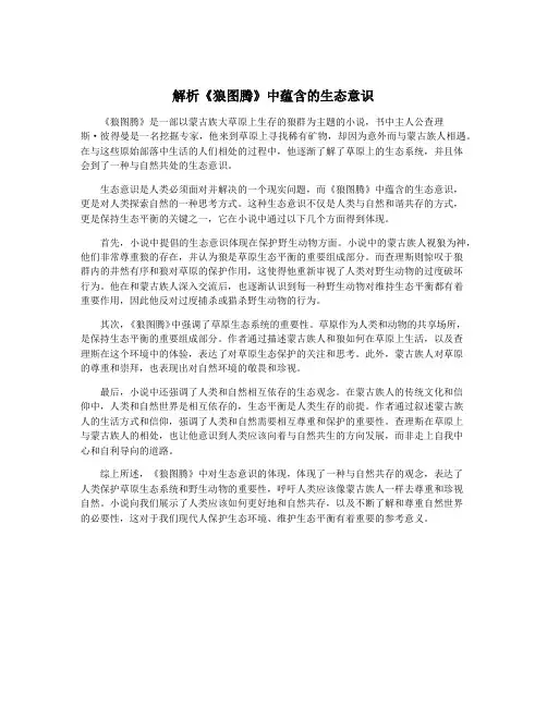 解析《狼图腾》中蕴含的生态意识