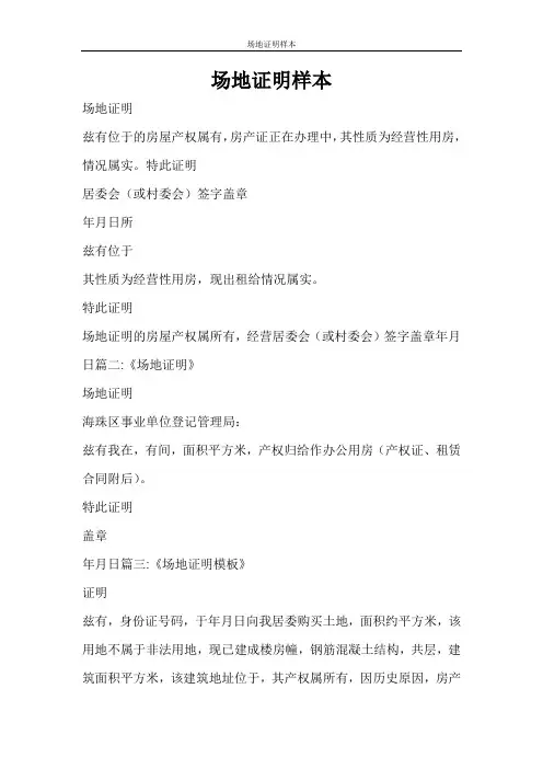 条据书信 场地证明样本