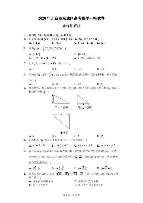 2020年北京市东城区高考数学一模试卷-含详细解析