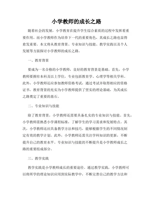 小学教师的成长之路