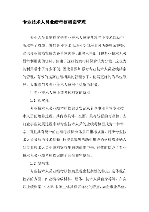 专业技术人员业绩考核档案管理-2019年精选文档
