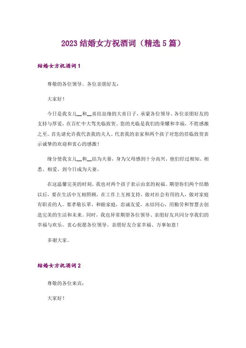 2023结婚女方祝酒词(精选5篇)