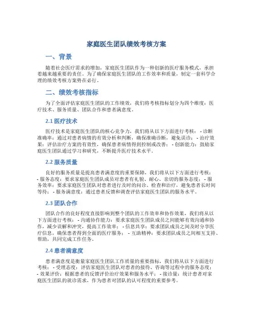 家庭医生团队绩效考核方案