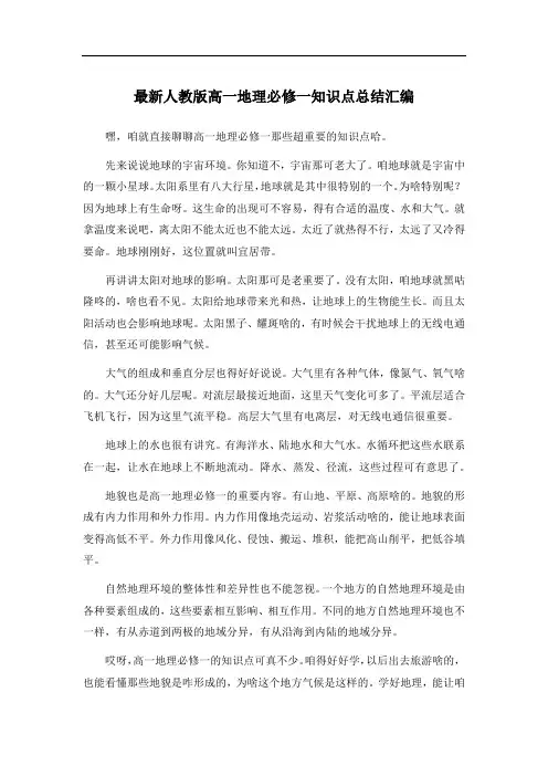 最新人教版高一地理必修一知识点总结汇编