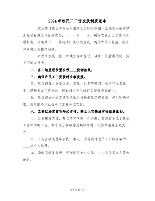 2024年农民工工资发放制度范本（三篇）