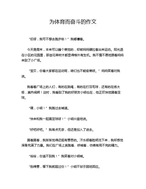 为体育而奋斗的作文