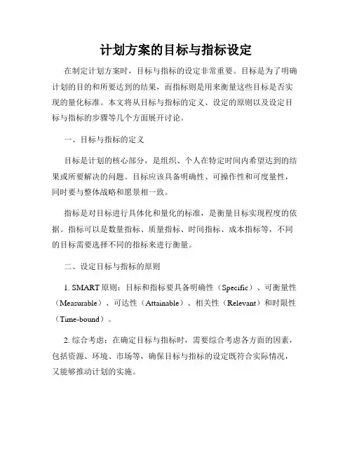 计划方案的目标与指标设定