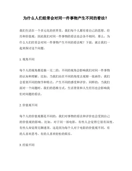 为什么人们经常会对同一件事物产生不同的看法？