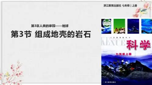 浙教版七年级科学上册课件《第3节%C2%A0组成地壳的岩石 》