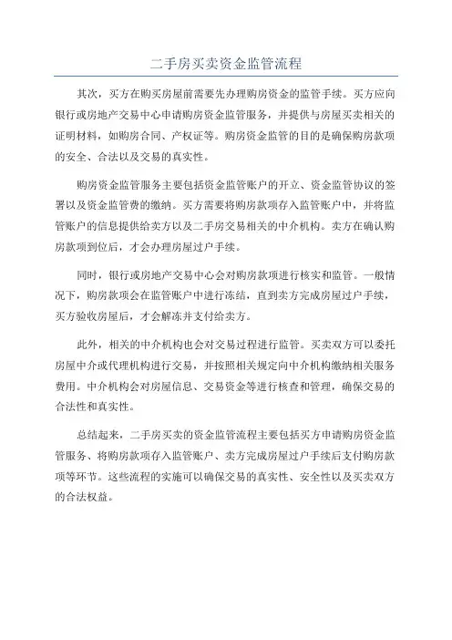 二手房买卖资金监管流程