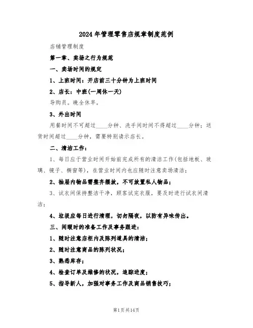 2024年管理零售店规章制度范例（四篇）