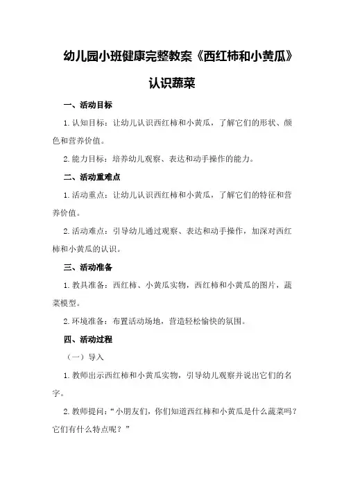 幼儿园小班健康完整教案《西红柿和小黄瓜》认识蔬菜