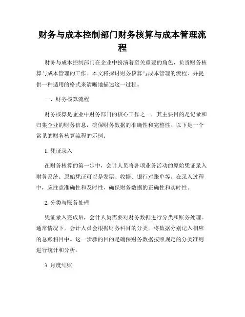 财务与成本控制部门财务核算与成本管理流程