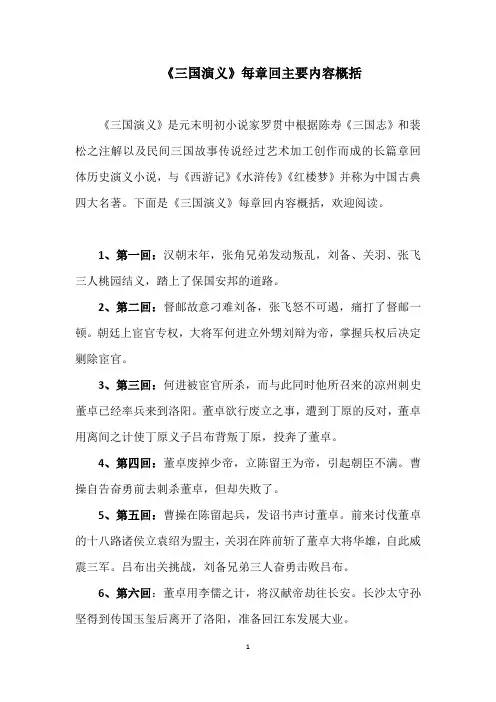 三国演义快乐读书吧每一回概括