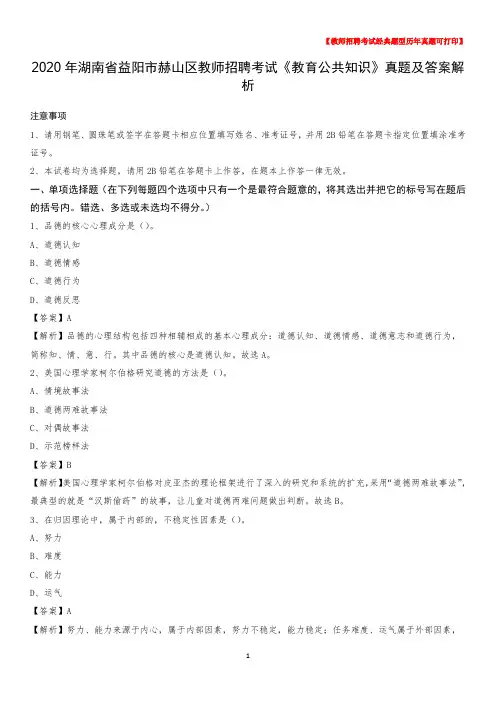 2020年湖南省益阳市赫山区教师招聘考试《教育公共知识》真题及答案解析