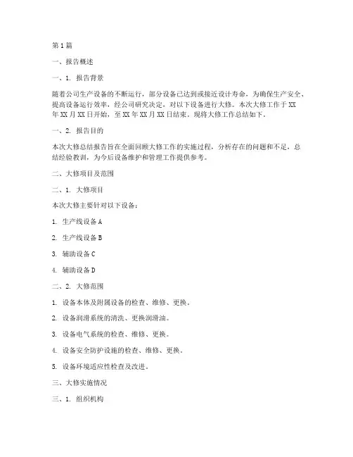 大修总结报告范文模板(3篇)