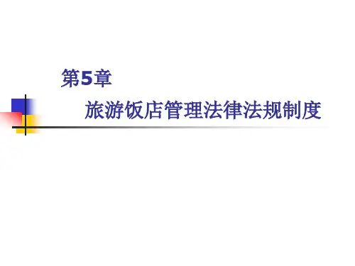 旅游饭店管理法律