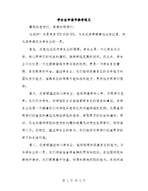学生会申请书参考范文（三篇）