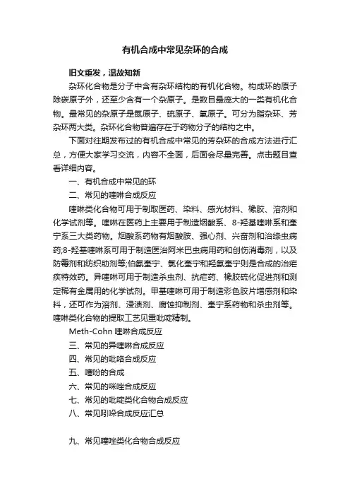 有机合成中常见杂环的合成