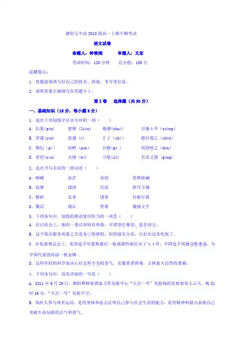 四川省德阳市第五中学2015-2016学年高一上学期期中考试语文试题