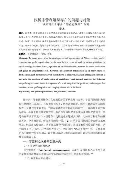 浅析非营利组织存在的问题及对策