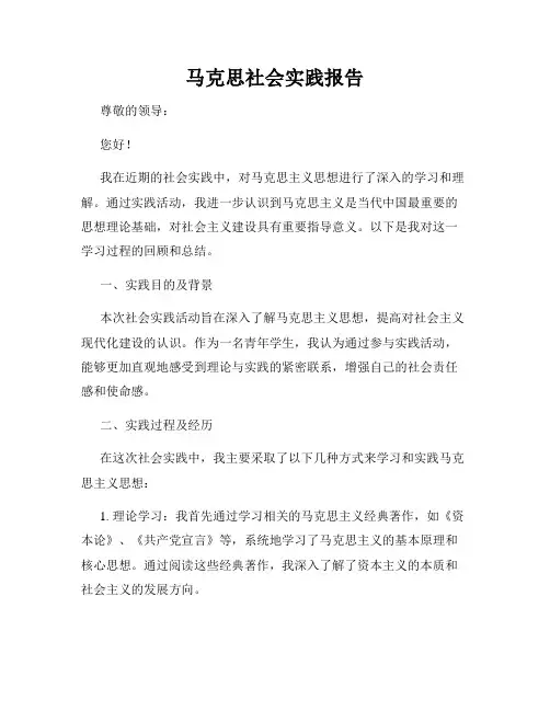马克思社会实践报告