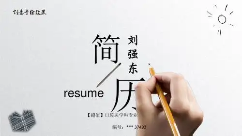 【超值】口腔医学科专业个人简历模板下载