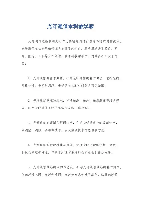 光纤通信本科教学版