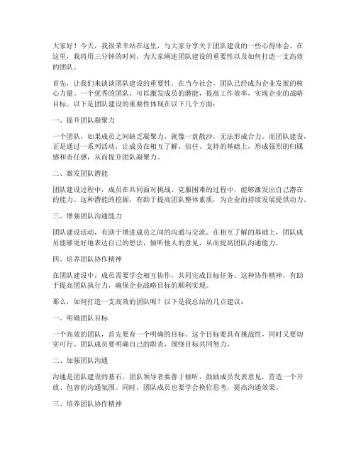 团队建设之三分钟演讲稿