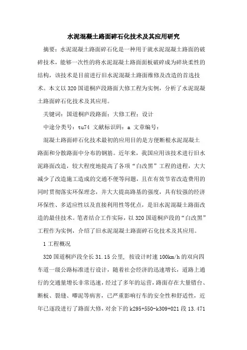 水泥混凝土路面碎石化技术及其应用研究论文