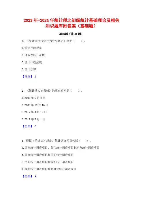 2023年-2024年统计师之初级统计基础理论及相关知识题库附答案(基础题)