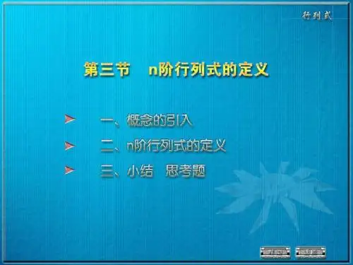 1-3 n阶行列式的定义