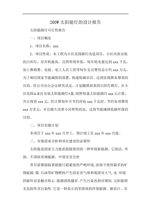 200W太阳能灯的设计报告
