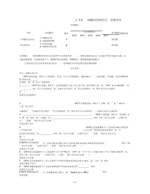江苏专版高考数学一轮复习第一章集合与常用逻辑用语1.2命题的四种形式充要条件讲义