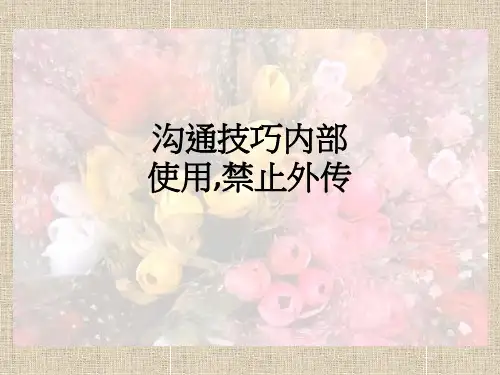 沟通技巧内部使用-禁止外传PPT课件