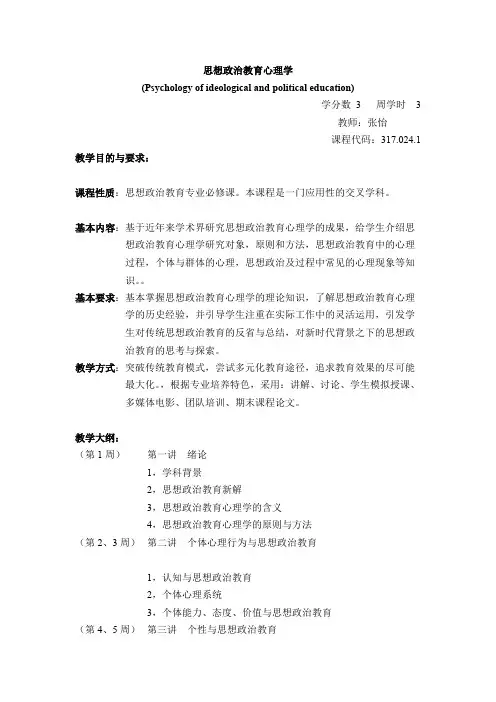 思想政治教育心理学【精选】
