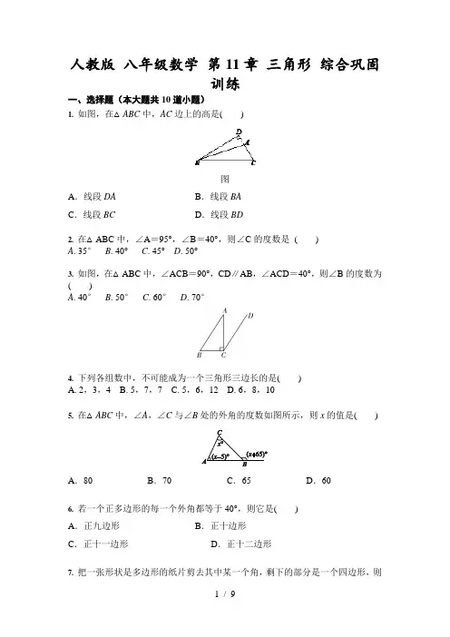 人教版 八年级数学 上册第11章 三角形 综合巩固训练(含答案)