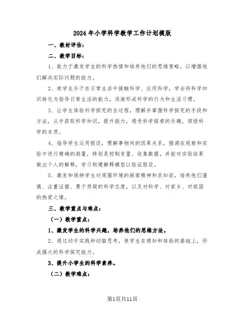 2024年小学科学教学工作计划模版(五篇)