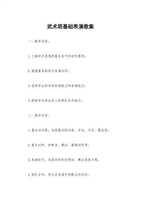 武术班基础表演教案