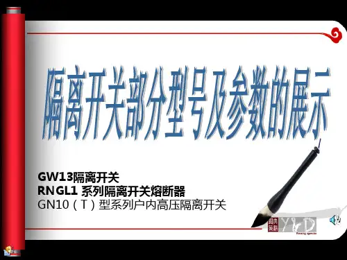 隔离开关参数
