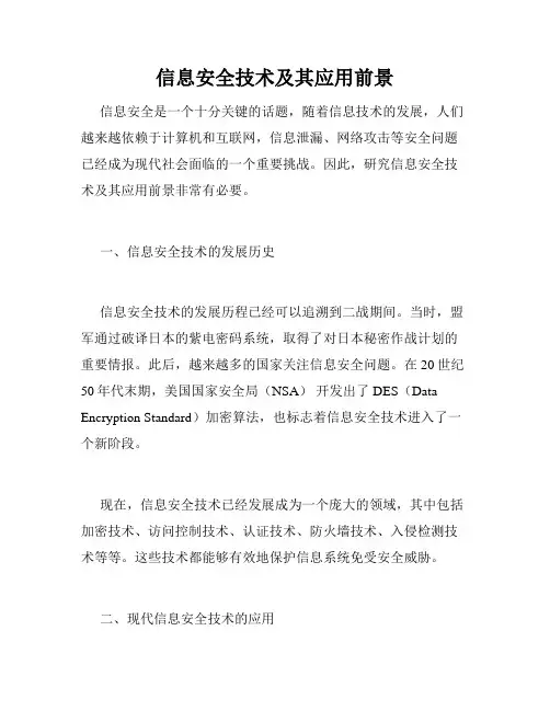 信息安全技术及其应用前景