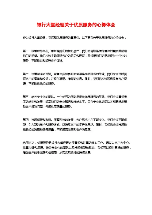 银行大堂经理关于优质服务的心得体会