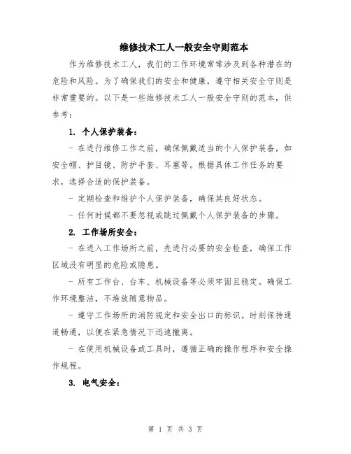 维修技术工人一般安全守则范本