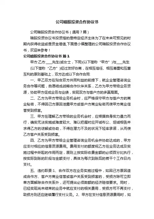 公司暗股投资合作协议书（通用7篇）