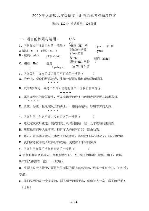 人教版八年级语文上册五单元考点题及答案
