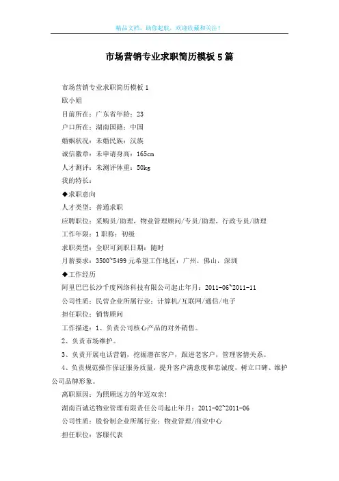 市场营销专业求职简历模板5篇