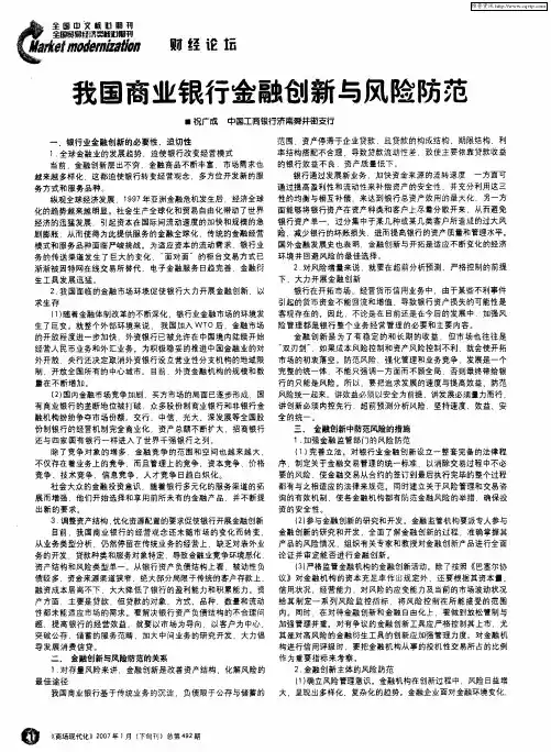 我国商业银行金融创新与风险防范