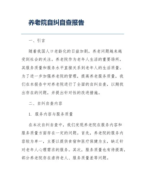 养老院自纠自查报告